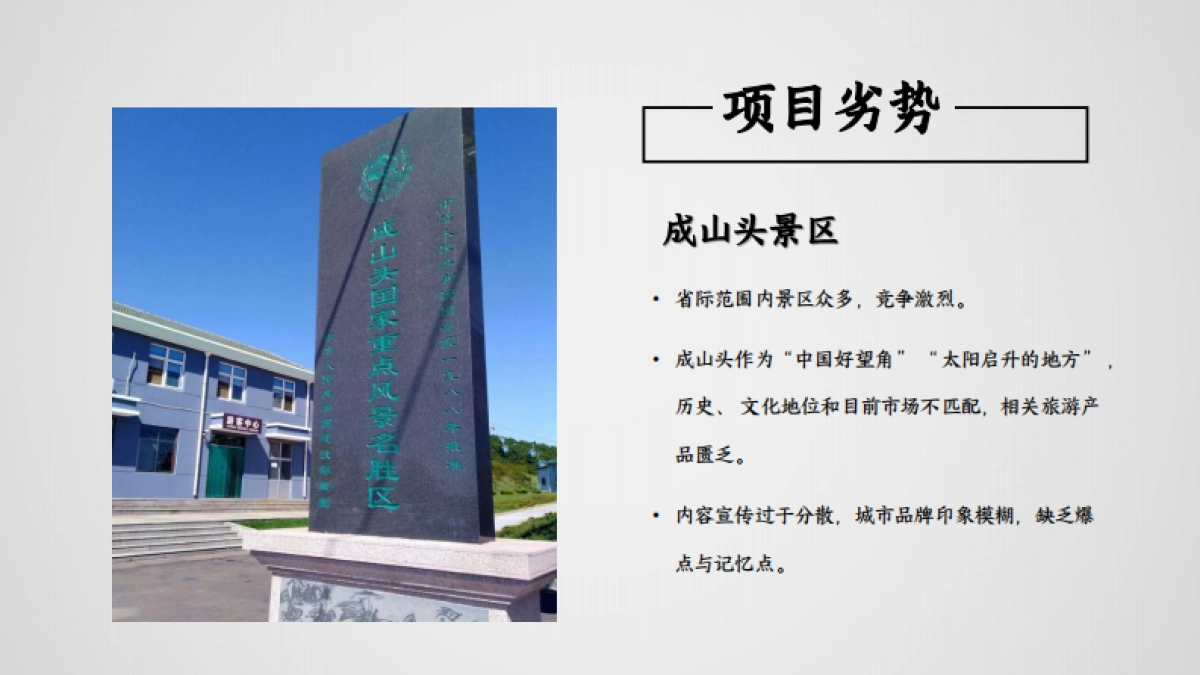 成山头&西霞口文旅景区年度营销推广策划全案_第9页