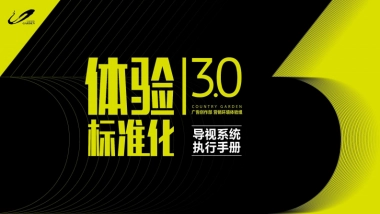 大型地产集团体验标准化3.0导视系统执行手册