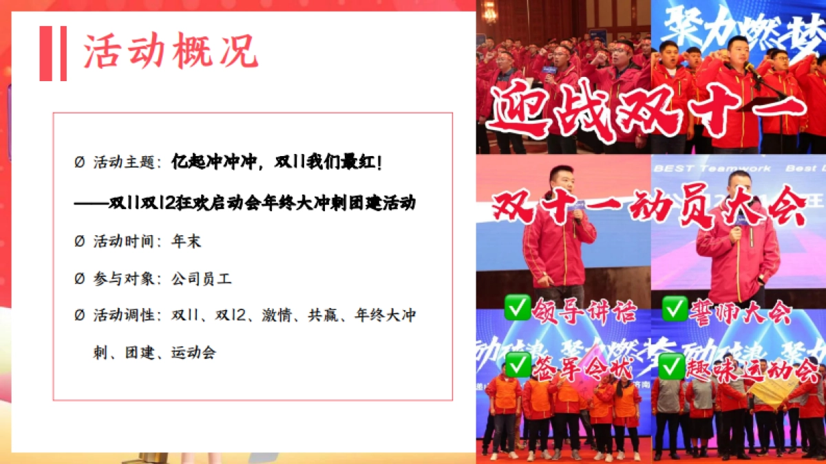 电商双11双12狂欢启动会年终大冲刺团建「亿起冲冲冲 双11我们最红」活动策划方案_第10页