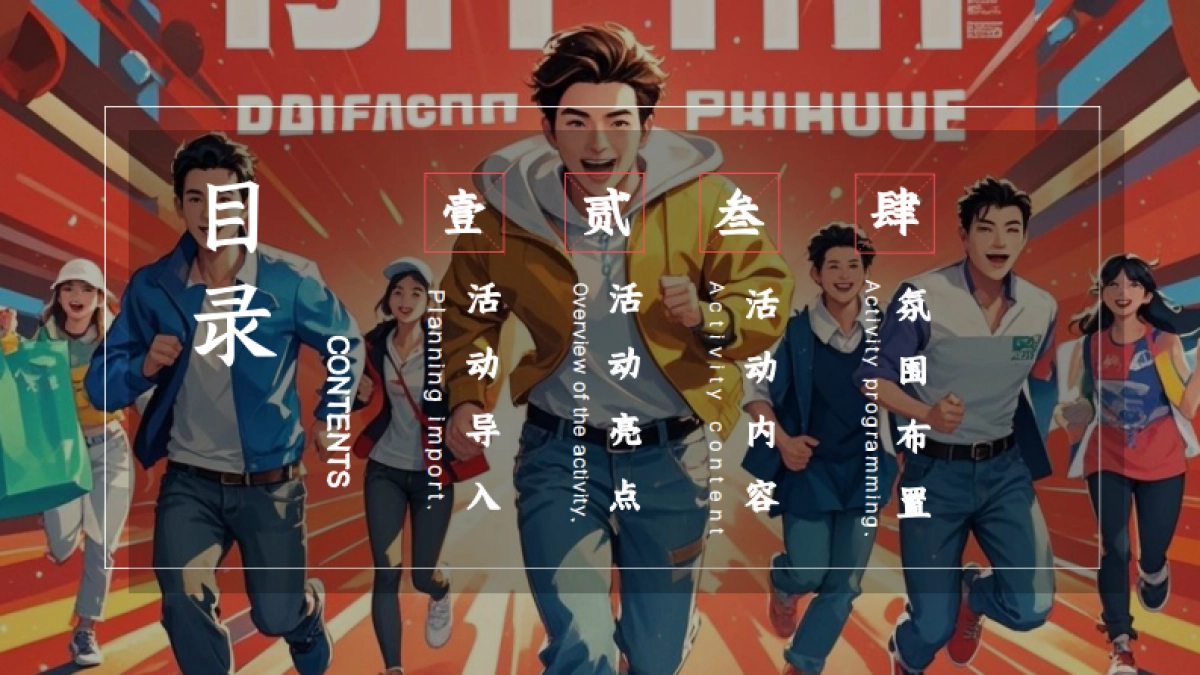 电商双11双12狂欢启动会年终大冲刺团建「亿起冲冲冲 双11我们最红」活动策划方案_第4页