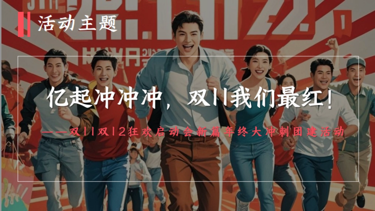 电商双11双12狂欢启动会年终大冲刺团建「亿起冲冲冲 双11我们最红」活动策划方案_第9页