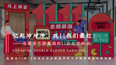 电商双11双12狂欢启动会年终大冲刺团建「亿起冲冲冲 双11我们最红」活动策划方案