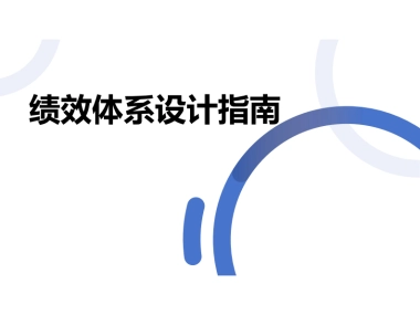 绩效体系设计指南