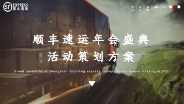 顺丰速运年会盛典活动策划方案