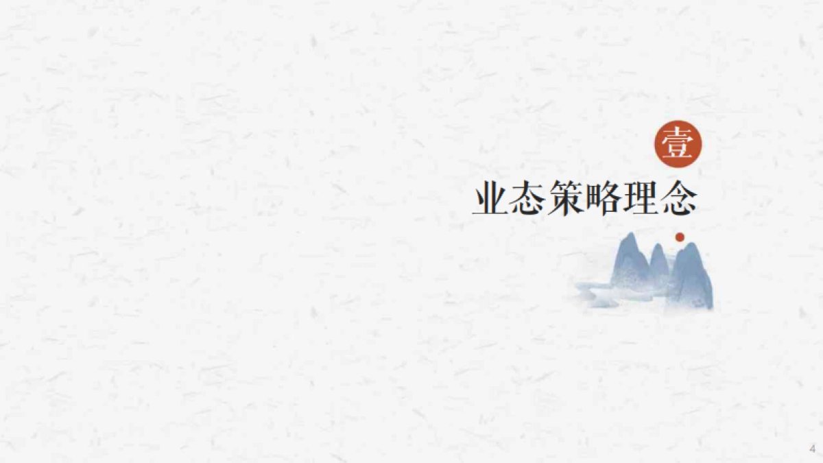 文旅故城旅游综合开发文旅项目定位运营规划咨询方案_第4页