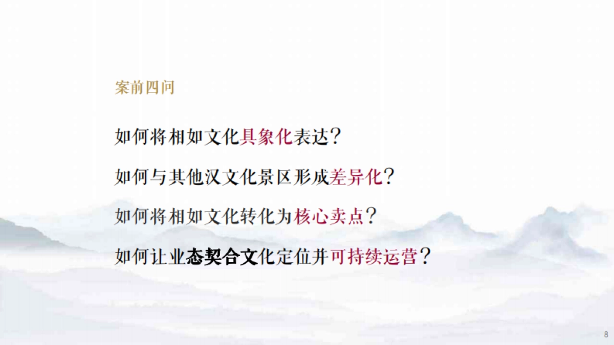 文旅故城旅游综合开发文旅项目定位运营规划咨询方案_第8页