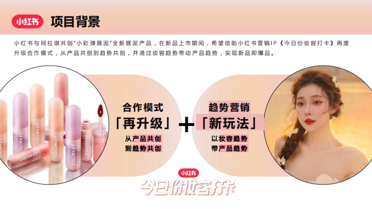 小红书X玛拉琪打卡在逃公主妆合作结案_第2页