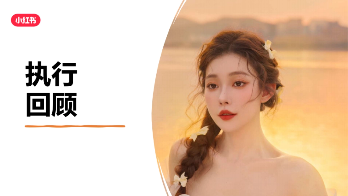 小红书X玛拉琪打卡在逃公主妆合作结案_第4页