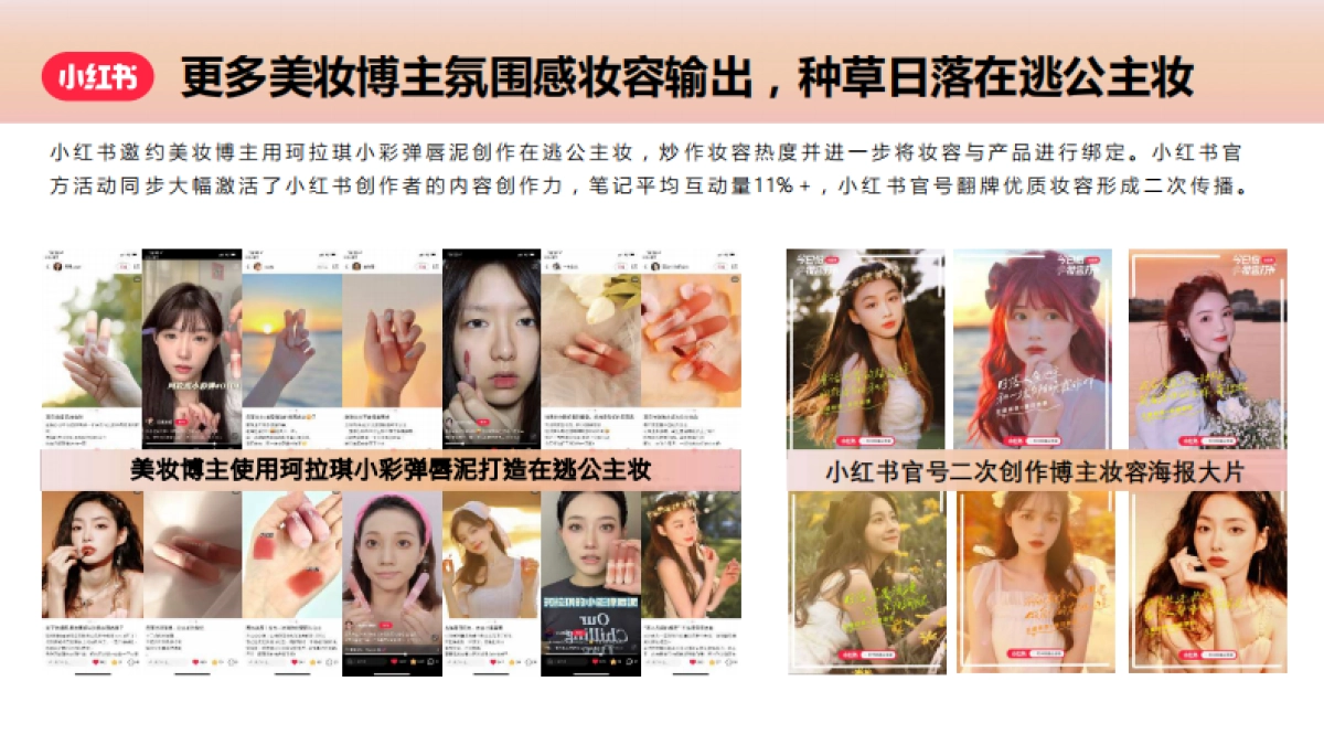 小红书X玛拉琪打卡在逃公主妆合作结案_第7页