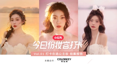 小红书X玛拉琪打卡在逃公主妆合作结案