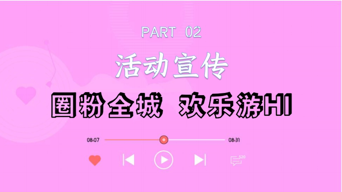 臻浓安庆情人节别企划_第10页