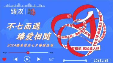 臻浓安庆情人节别企划