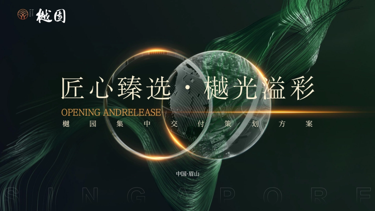 地产项目集中交付「匠心臻选·樾光溢彩主题」交房活动策划方案_第1页