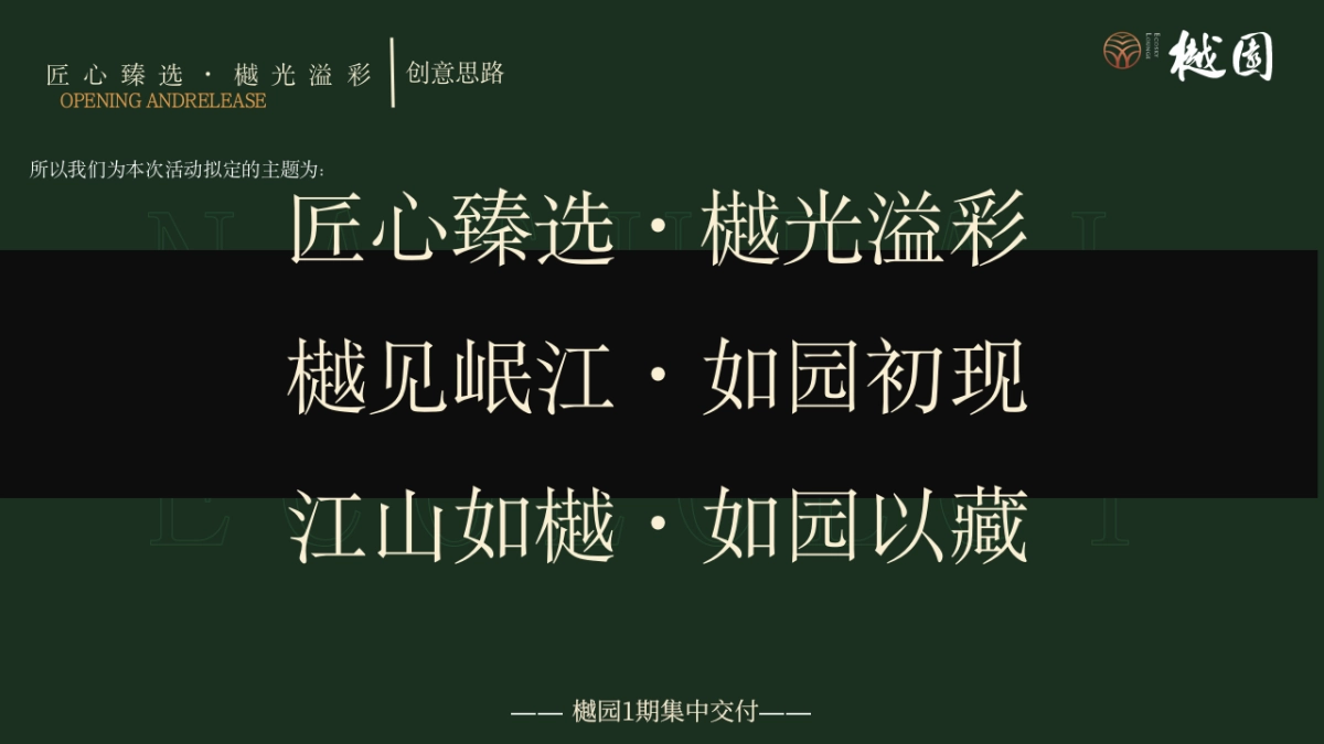 地产项目集中交付「匠心臻选·樾光溢彩主题」交房活动策划方案_第7页