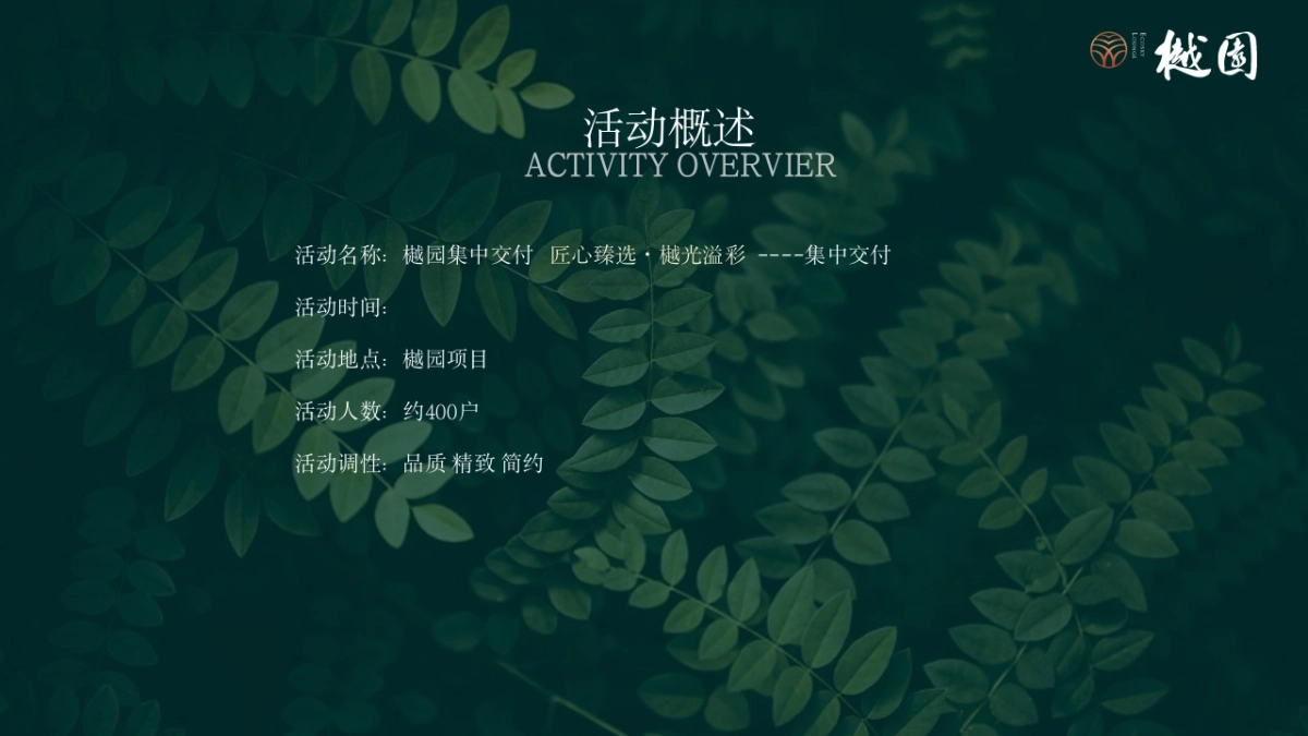 地产项目集中交付「匠心臻选·樾光溢彩主题」交房活动策划方案_第9页