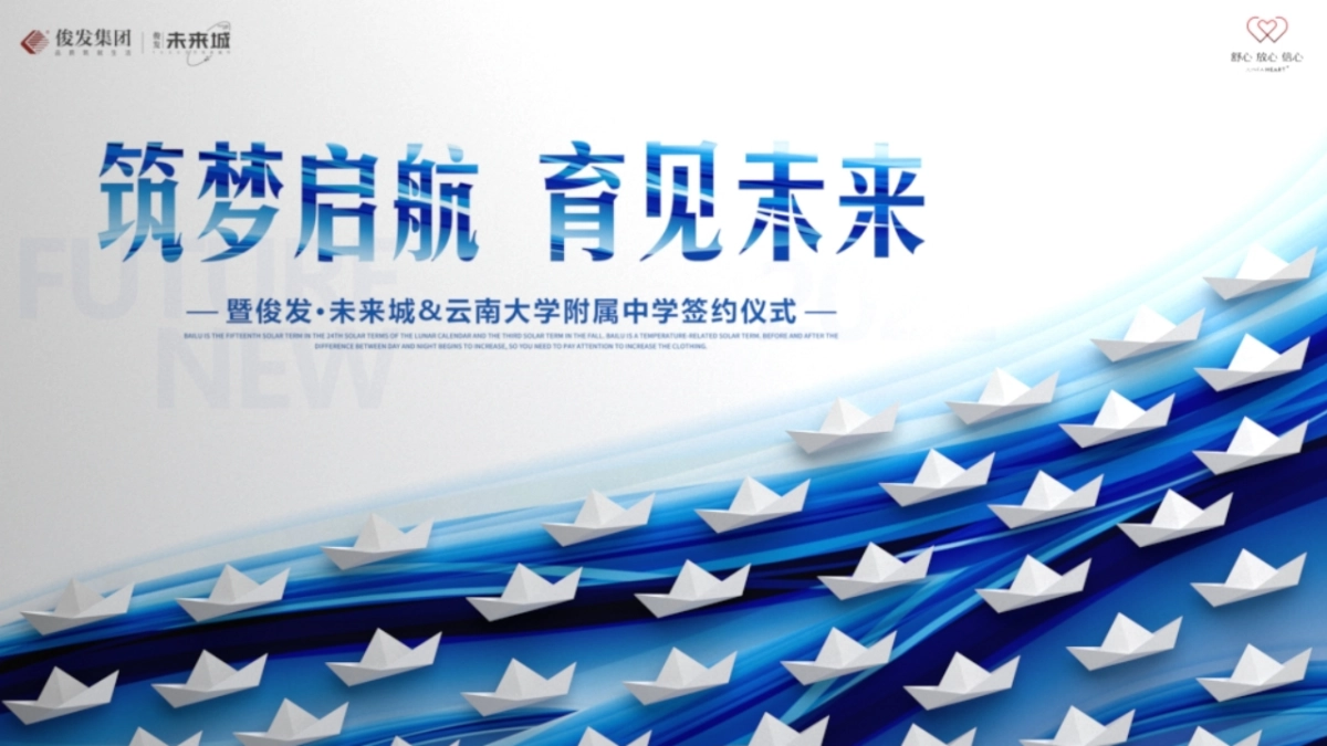 地产项目学校签约仪式奠基仪式「筑梦启航 育见未来主题」活动策划方案_第1页