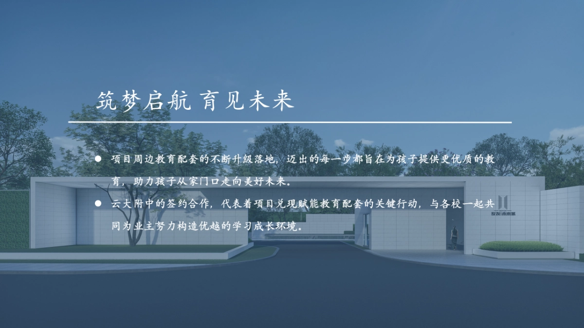 地产项目学校签约仪式奠基仪式「筑梦启航 育见未来主题」活动策划方案_第7页