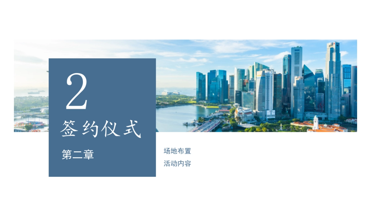 地产项目学校签约仪式奠基仪式「筑梦启航 育见未来主题」活动策划方案_第8页