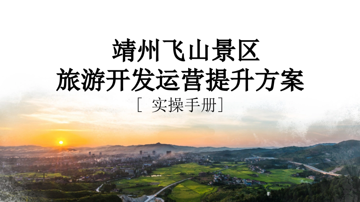 靖州飞山景区旅游开发运营提升方案实操手册_第1页