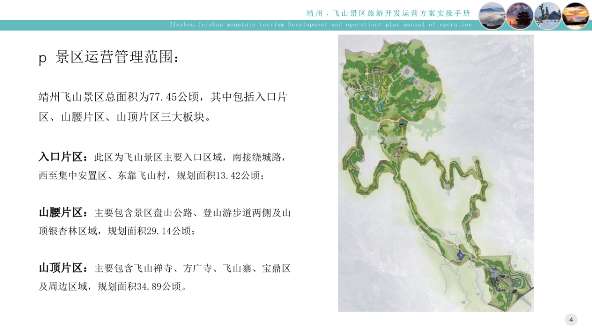 靖州飞山景区旅游开发运营提升方案实操手册_第4页