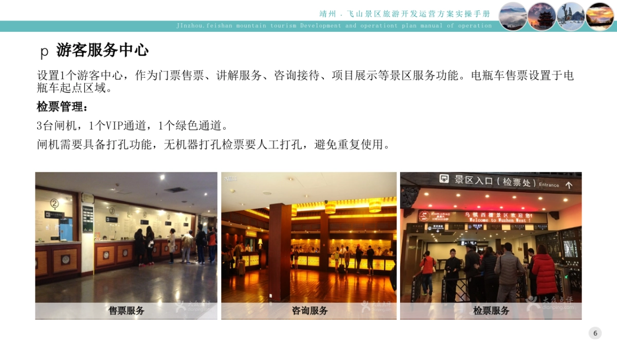 靖州飞山景区旅游开发运营提升方案实操手册_第6页
