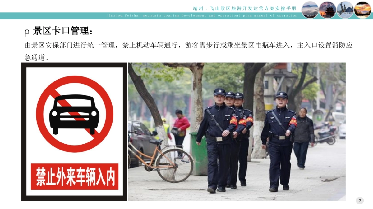 靖州飞山景区旅游开发运营提升方案实操手册_第7页