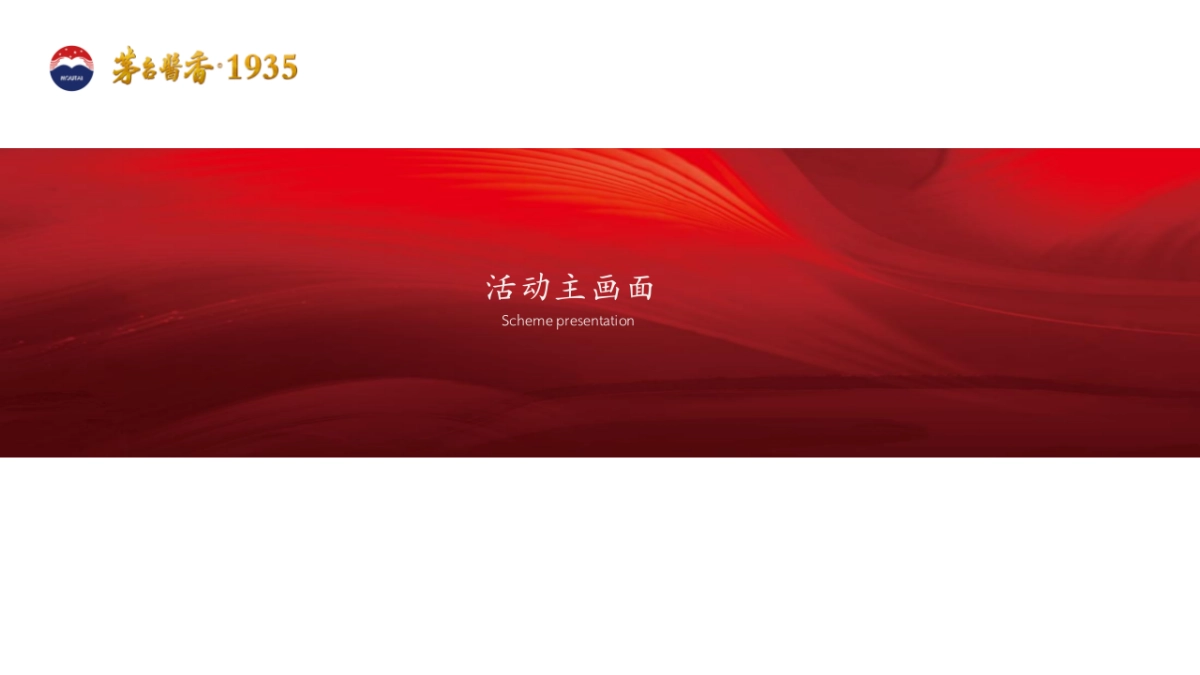 茅台1935白酒喜文化主题高端圈层品鉴私享宴活动执行方案_第7页