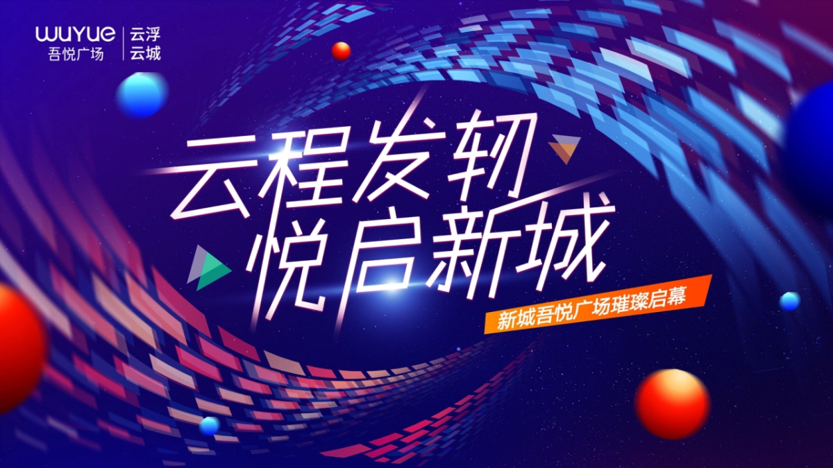 某吾悦广场购物中心开业盛典系列「云程发轫·悦启新城主题」活动策划方案_第10页