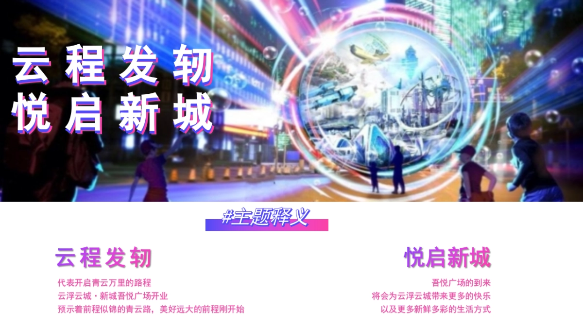 某吾悦广场购物中心开业盛典系列「云程发轫·悦启新城主题」活动策划方案_第9页