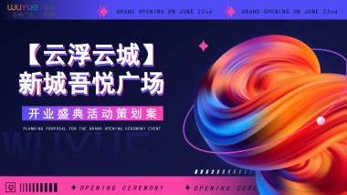 某吾悦广场购物中心开业盛典系列「云程发轫·悦启新城主题」活动策划方案