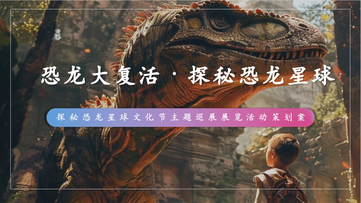 探秘恐龙星球文化节主题巡展展览活动策划案_第1页