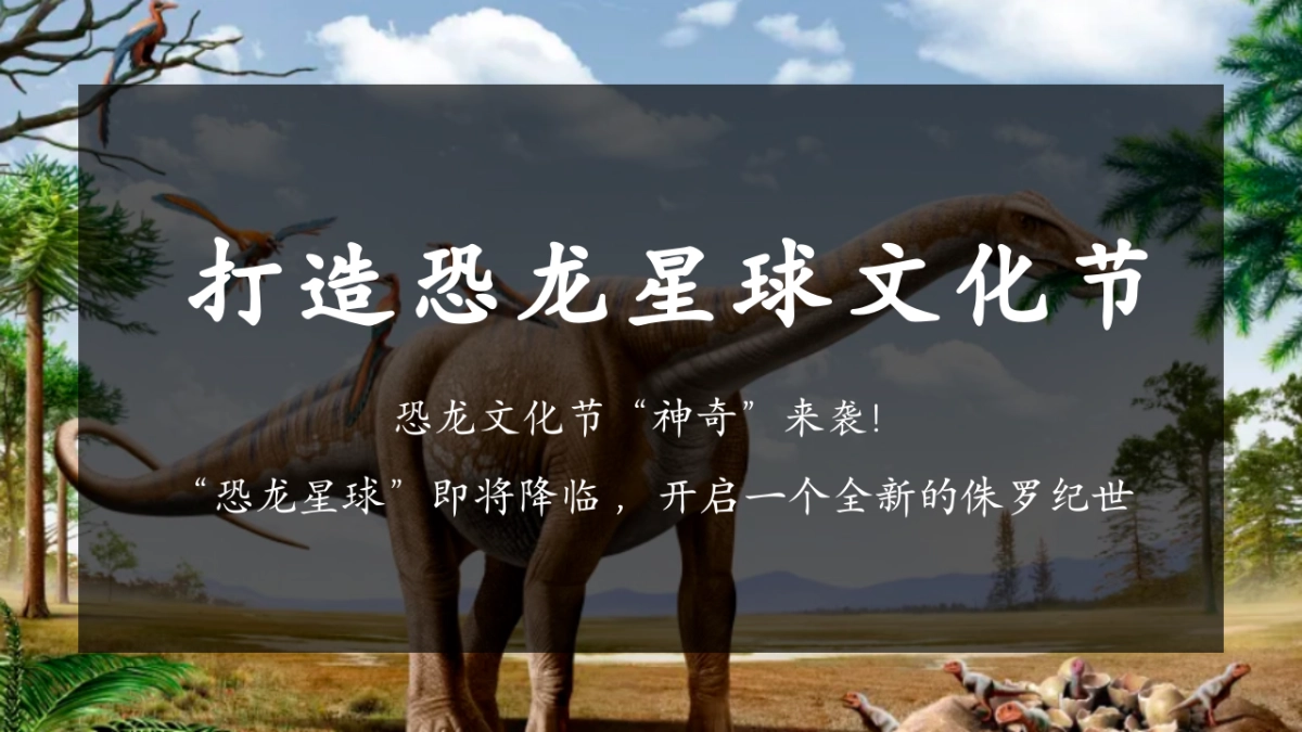 探秘恐龙星球文化节主题巡展展览活动策划案_第5页