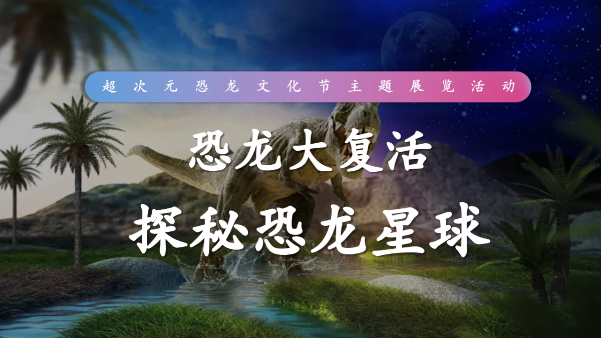 探秘恐龙星球文化节主题巡展展览活动策划案_第6页