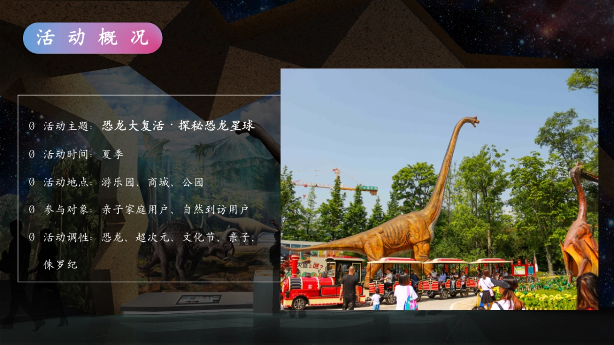 探秘恐龙星球文化节主题巡展展览活动策划案_第7页