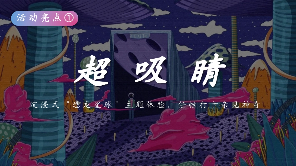 探秘恐龙星球文化节主题巡展展览活动策划案_第9页