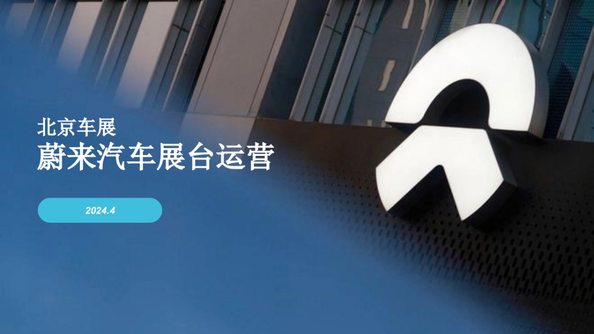 蔚来汽车北京车展运营方案_第1页