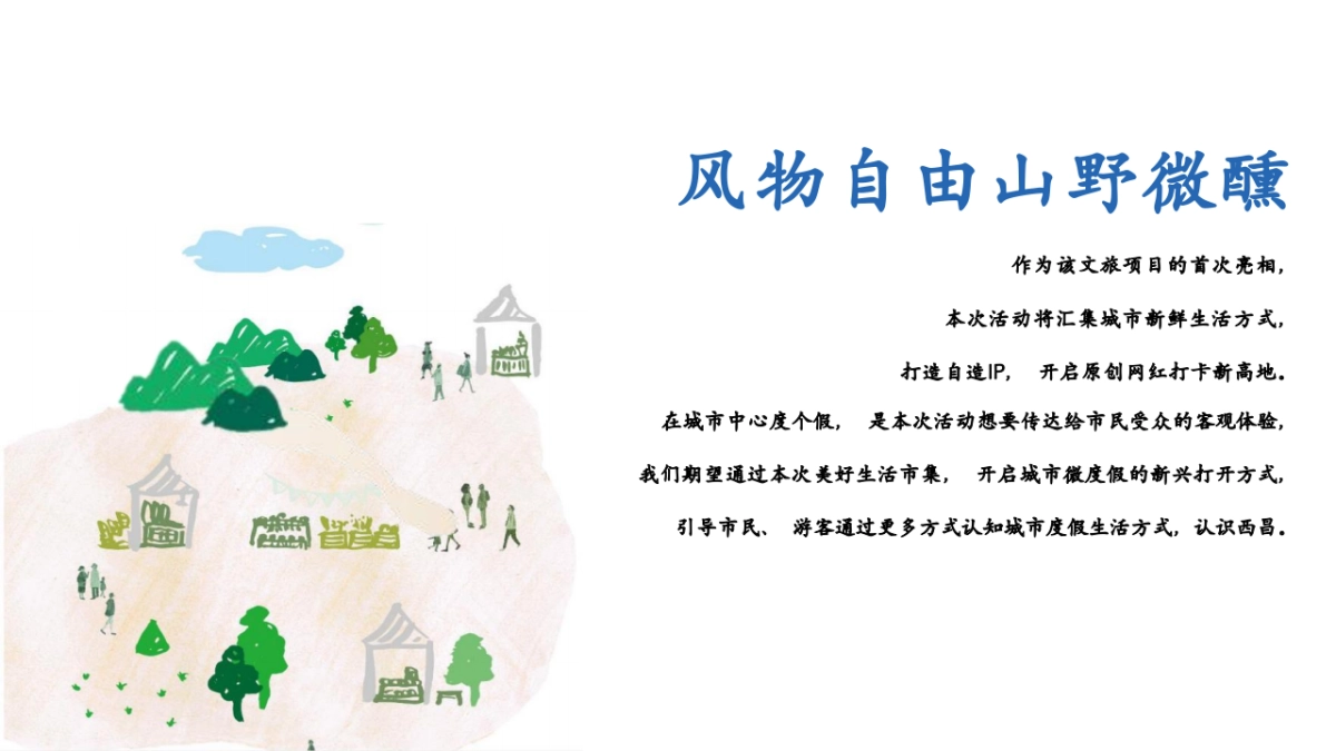 文旅景区美好生活市集「风物自由·山野微醺主题」活动策划方案_第4页