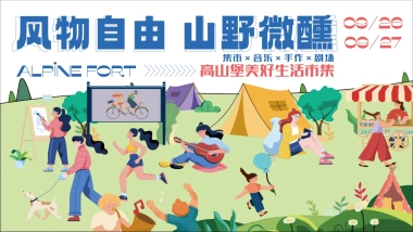 文旅景区美好生活市集「风物自由·山野微醺主题」活动策划方案