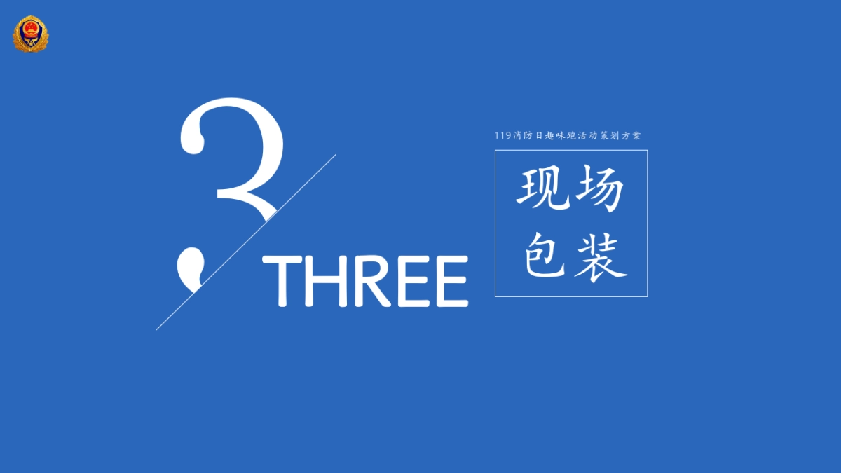消防支队119消防日趣味跑活动策划方案_第8页