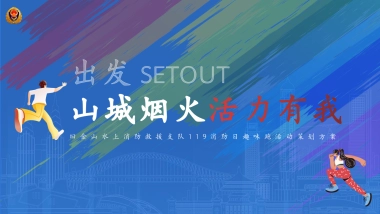 消防支队119消防日趣味跑活动策划方案