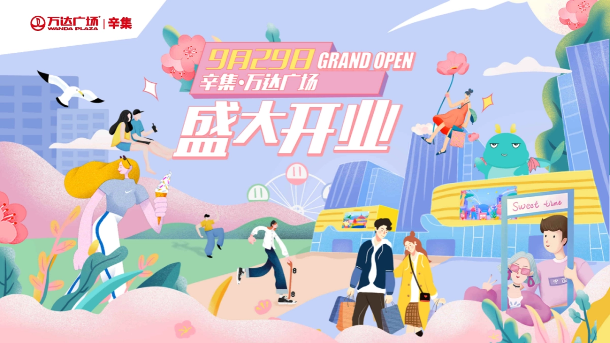 辛集·万达广场购物中心开业活动策划PR SP全案_第1页