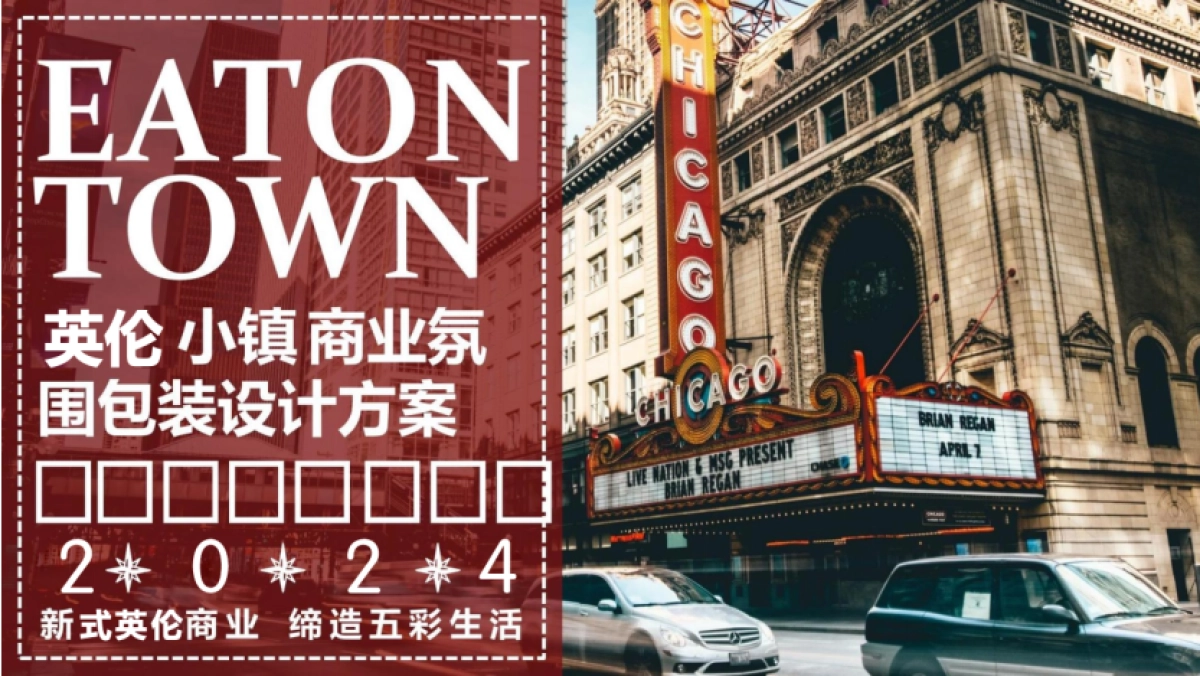 伊顿英伦小镇商业街氛围包装设计方案_第1页