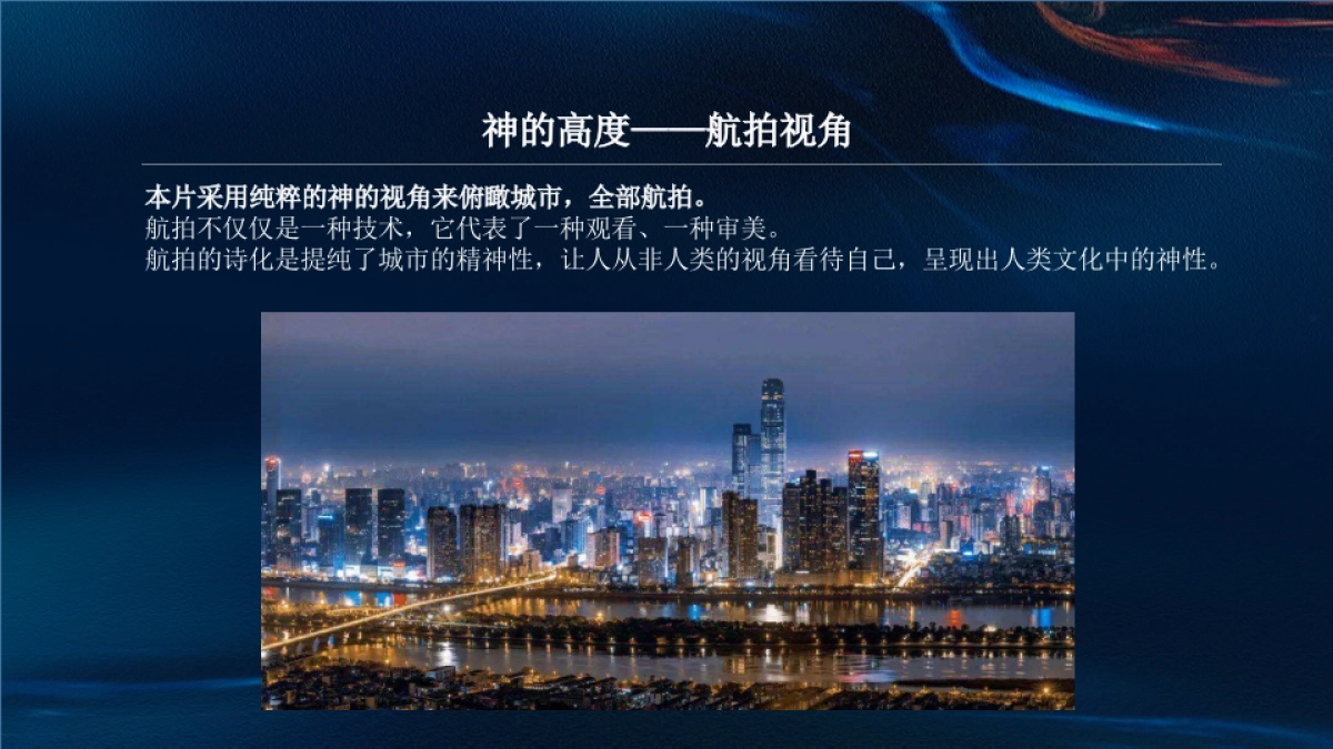 印象城市宣传片拍摄脚本大纲_第7页