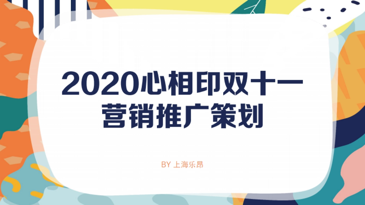 「乐昂」心相印双11营销方案_第1页