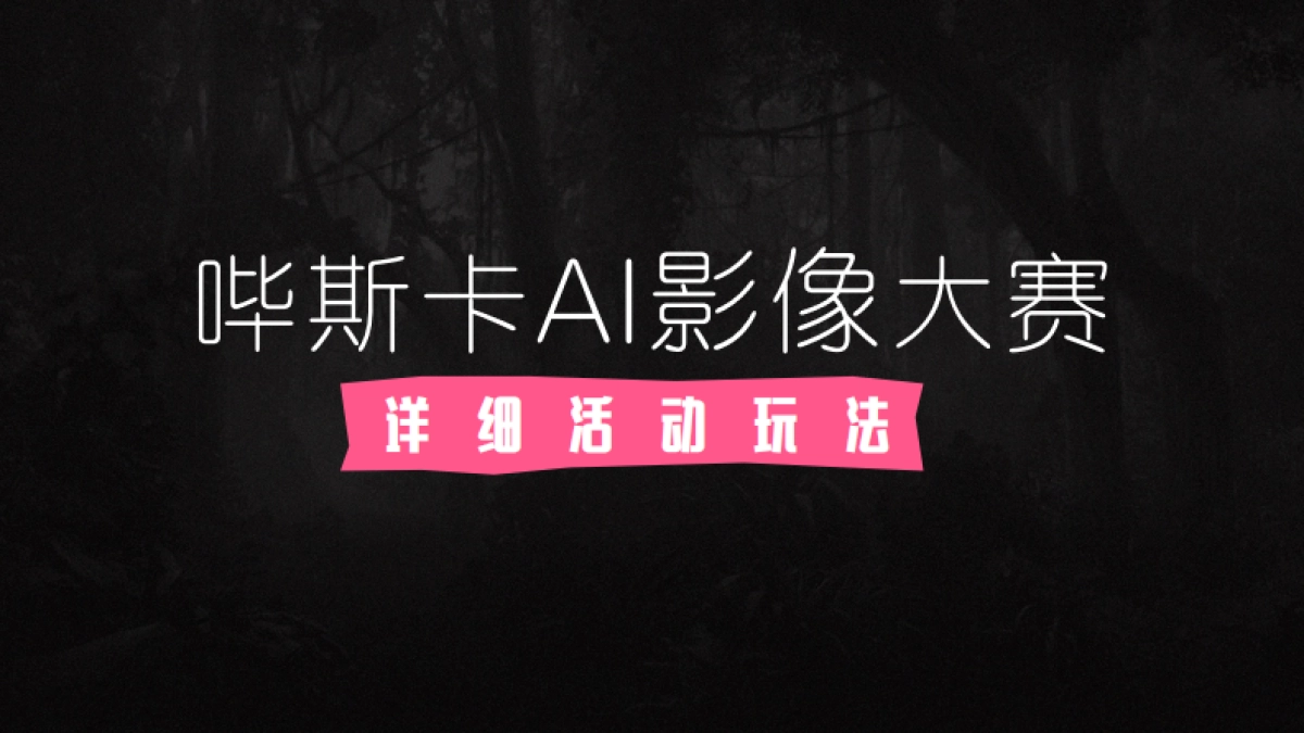 bilibili影娱区《哔斯卡AI影像大赛》项目招商方案_第6页