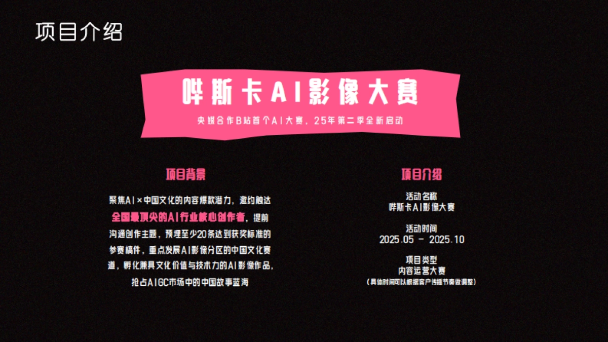 bilibili影娱区《哔斯卡AI影像大赛》项目招商方案_第7页