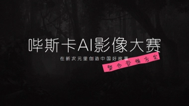 bilibili影娱区《哔斯卡AI影像大赛》项目招商方案