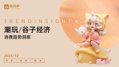 2024潮玩谷子经济消费趋势洞察报告