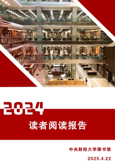 2024年度读者阅读报告