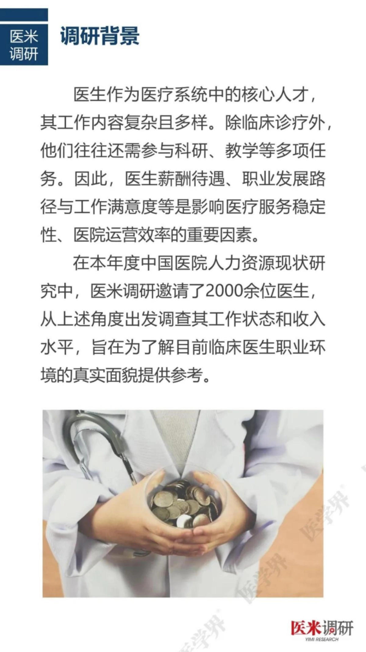 2024年度中国医院人力资源现状调研报告_第2页